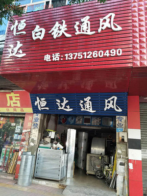 厂房降温新标杆 恒达通风白铁设备与水冷环保空调的协同之道